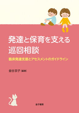 発達と保育を支える巡回相談 臨床発達支援とアセスメントのガイドライン [ 金谷京子 ]