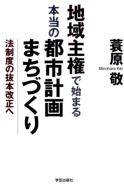 地域主権で始まる　本当の都市計画・まちづくり