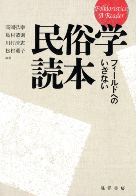 民俗学読本 フィールドへのいざない [ 高岡弘幸 ]