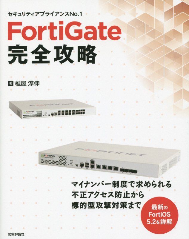 FortiGate完全攻略 [ 椎屋淳伸 ]