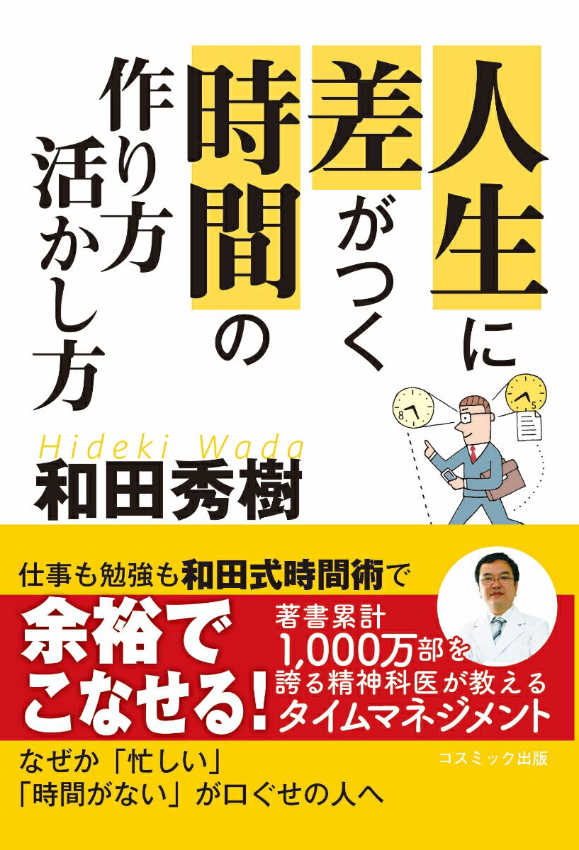 仕事も勉強も和田式時間術で余裕でこなせる！著書累計１，０００万部を誇る精神科医が教えるタイムマネジメント。