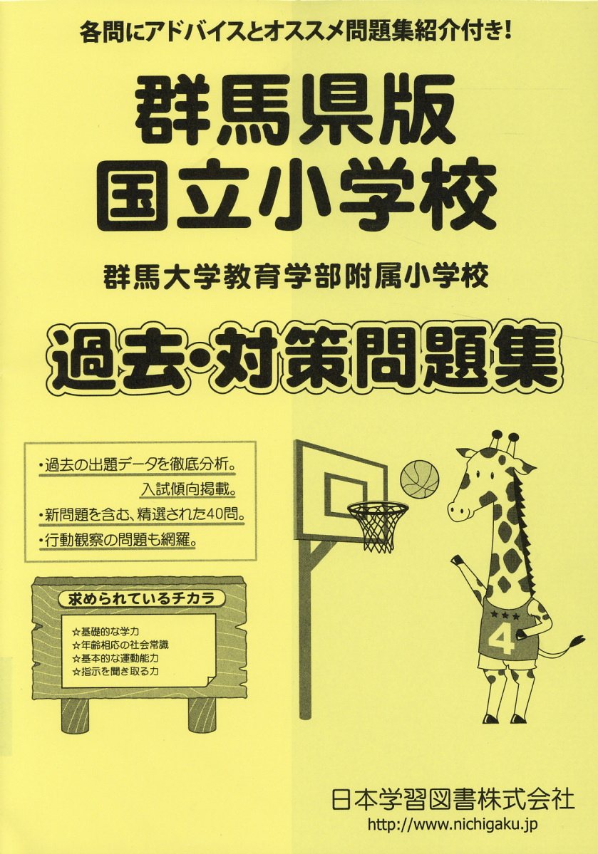 群馬県版国立小学校過去 対策問題集 群馬大学教育学部附属小学校