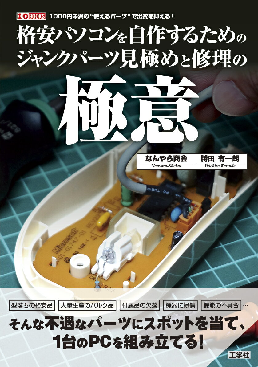 格安パソコンを自作するためのジャンクパーツ見極めと修理の極意 I/OBOOKS [ なんやら商会 ]