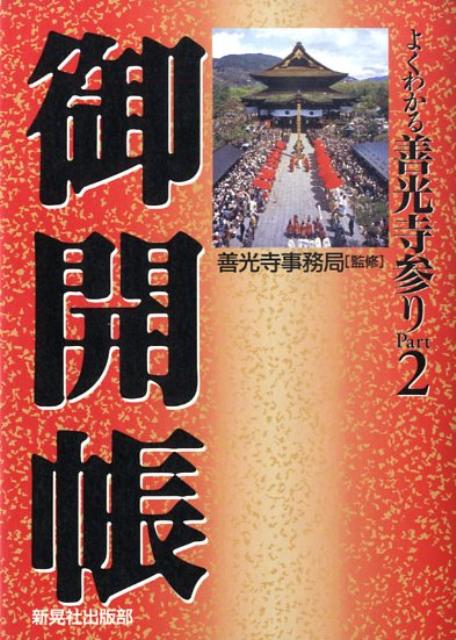 よくわかる善光寺参り（part　2）