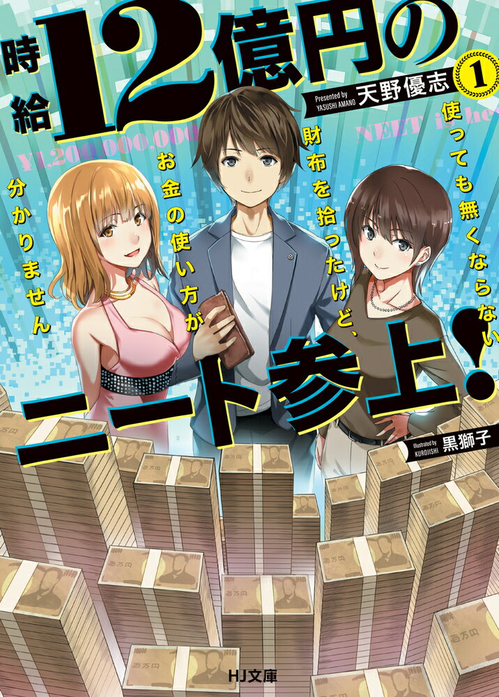 時給12億円のニート参上！ 使っても無くならない財布を拾ったけど、お金の使い方が分かりません 1