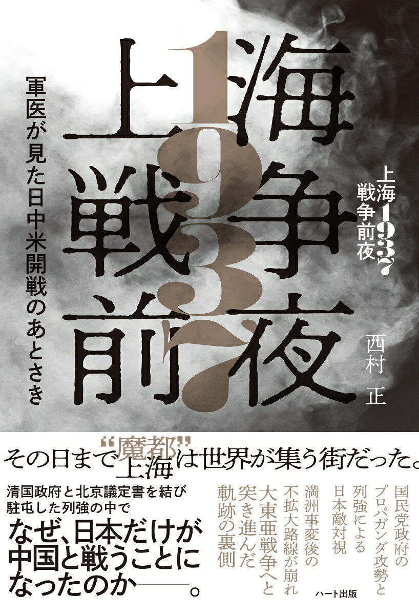 その日まで”魔都”上海は世界が集う街だった。

清国政府と北京議定書を結び駐屯した列強の中で
なぜ、日本だけが中国と戦うことになったのかー。


国民党政府のプロパガンダ攻勢と列強による日本敵対視

満洲事変後の不拡大路線が崩れ
大東亜戦争へと突き進んだ軌跡の裏側

東洋のパリと呼ばれた国際都市・上海。
しかし華やかな租界の裏側では、各国の思惑が渦巻き、次なる戦争への火種が静かに広がっていたー。

贅沢・貧困・テロの“魔都”を舞台に軍医の視点から戦争の原因を探る！

満洲国を建国（1932年）した日本がアメリカの機嫌を損ねたことを皮切りに、第二次上海事事変（1937年）により中国との戦いに引きずり込まれていく。
やがて資源を求め南進し、東南アジアを白人の隷属から解放する。しかし戦線は太平洋にまで拡大し、日本列島は焼け野原となり敗戦に至った。
戦後、米国GHQが日本国民に放送させた「真相はかうだ」のアンチテーゼを、物語風に読み解く。