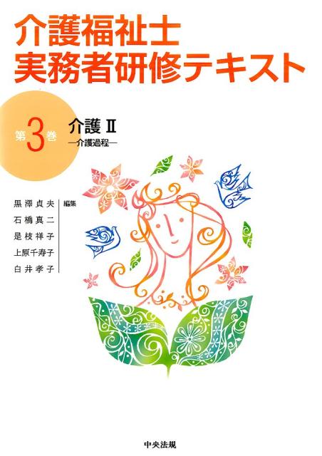 介護福祉士実務者研修テキスト（第3巻）
