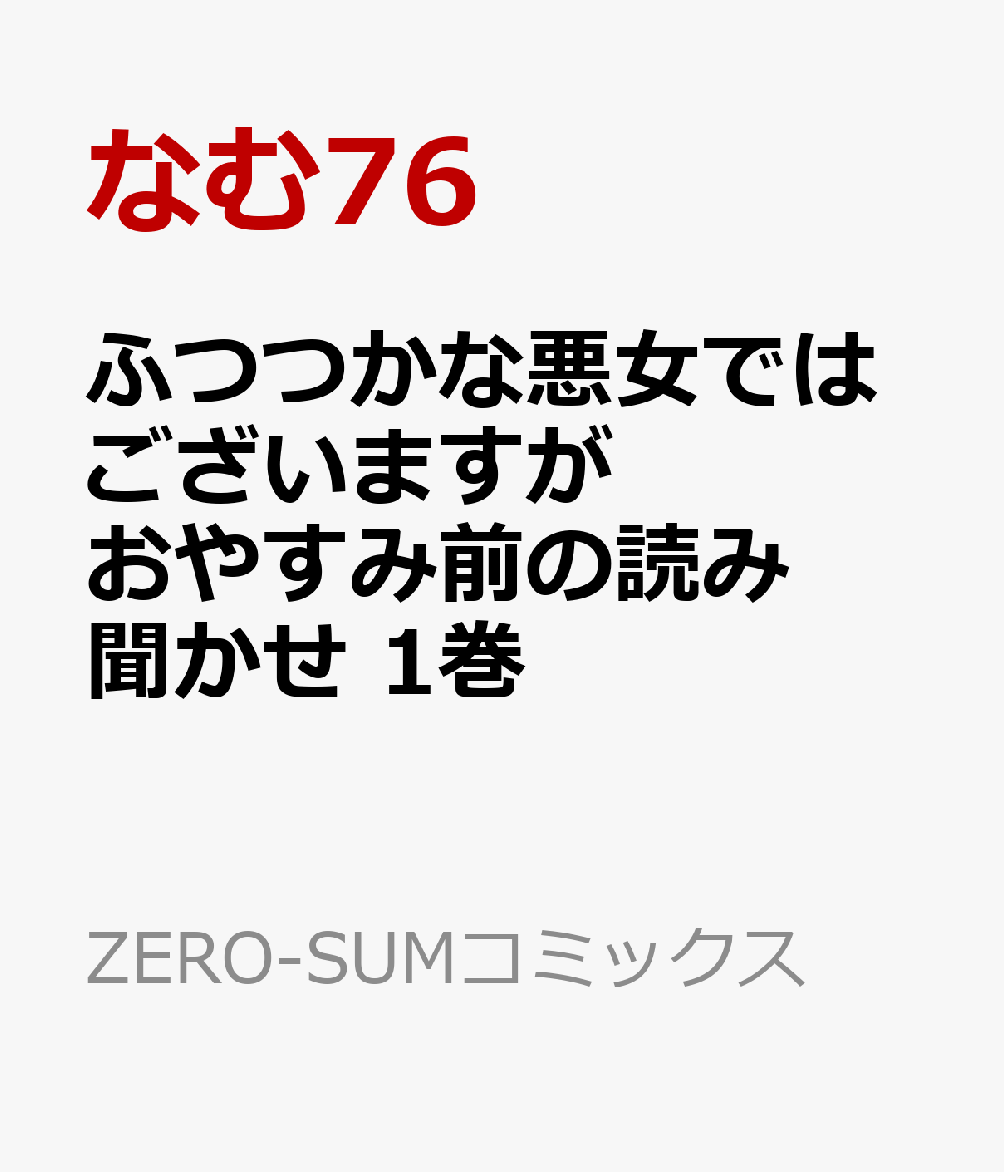 ふつつかな悪女ではございますが　おやすみ前の読み聞かせ　1巻
