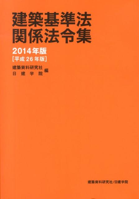 建築基準法関係法令集（2014年版）