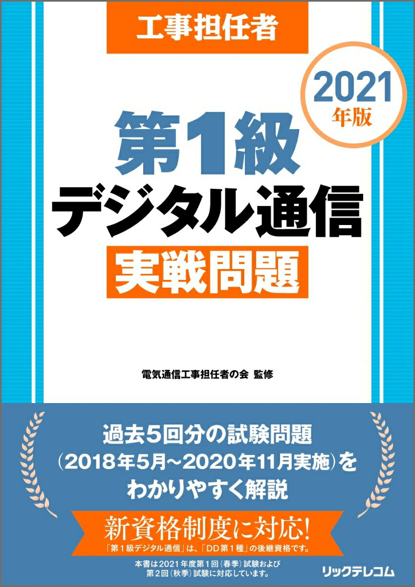 工事担任者 2021年版 第1級デジタル通信 実戦問題