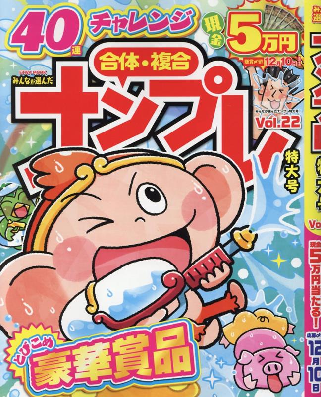 楽天楽天ブックスみんなが選んだナンプレ特大号（Vol．22） （EIWA　MOOK）