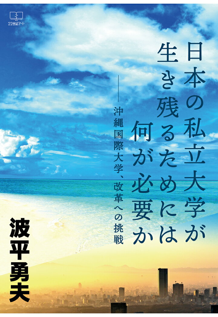 【POD】日本の私立大学が生き残るためには何が必要かーー沖縄国際大学、改革への挑戦