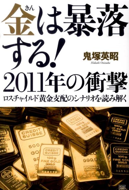 金は暴落する！2011年の衝撃 ロスチャイルド黄金支配のシナリオを読み解く [ 鬼塚英昭 ]