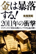 金は暴落する！2011年の衝撃