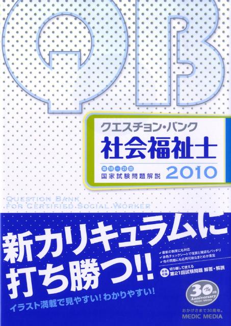 クエスチョン・バンク社会福祉士国家試験問題解説（2010）