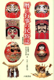 暦と行事の民俗誌増補改訂版 [ 佐藤健一郎 ]