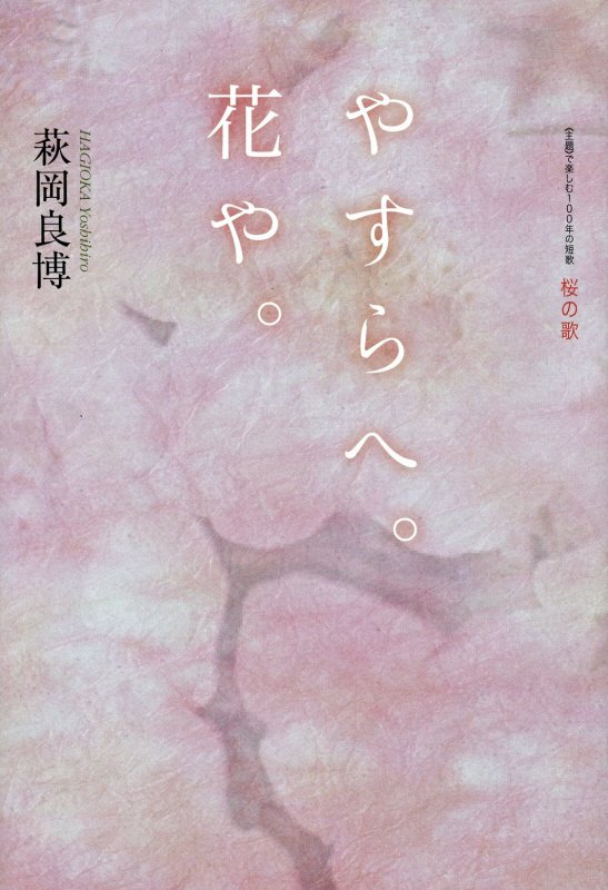 咲きそめ、咲き誇り、はらはらと舞い散る“私の桜”に誘われて、心が騒げば、西行を初めとする古典和歌、近現代を代表する名歌、小説、評論などの散文作品とともに、“風景”を歩行し、渉猟した、“桜”を味わいつくした、歓び溢れる花のエッセイ集。著者撮影写真１２葉・口絵４頁収録。