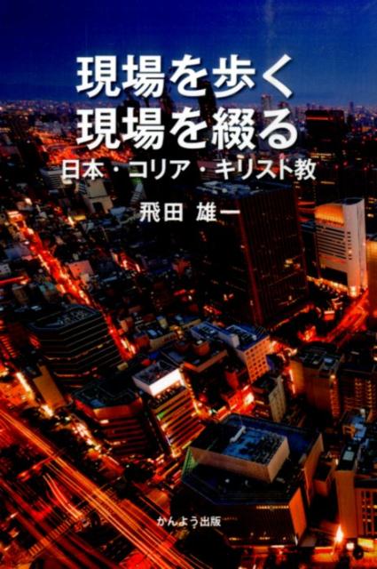 現場を歩く現場を綴る