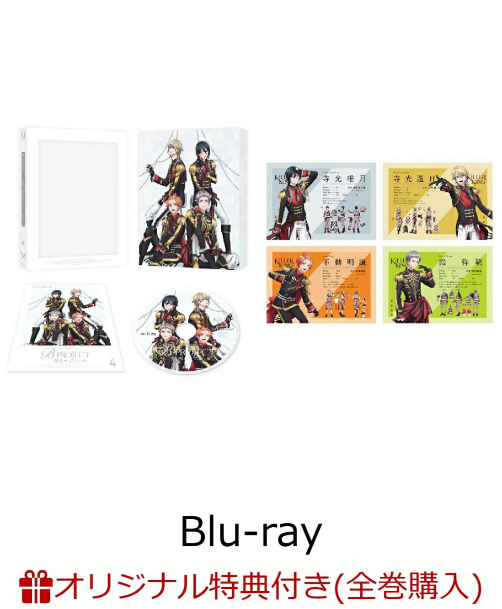 【楽天ブックス限定全巻購入特典】B-PROJECT 〜熱烈＊ラブコール〜 Vol.4【Blu-ray】(オリジナルA5キャラファイングラフ（キービジュアル）)