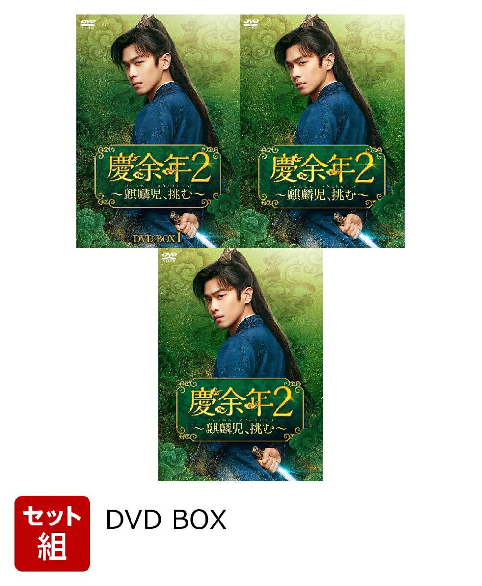 ※こちらはセット商品です。商品詳細は各単品の商品ページをご覧ください。

キレ者×破天荒 英雄＜ヒーロー＞帰還！！
大ヒット爽快歴史エンターテインメント第2弾！
2024年年間再生回数No.1！※
チャン・ルオユン×リー・チン、再び激動の渦へ
真の黒幕が動き出すーー衝撃の連続に目が離せない！

★衝撃の結末から5年、あの破天荒英雄＜ヒーロー＞がついに帰ってきたーー

「これが私の決断だ」--言氷雲に背後から刺され、崩れ落ちる范閑。
衝撃の展開で幕を閉じた第一季「慶余年」から5年※。ついに、あの破天荒ヒーローが帰ってきた！
物語は、前作の直後からスタート。范閑の訃報に天下が震撼する中、
彼は奇策で危機を切り抜けるも、再び絶体絶命の状況に追い込まれてしまう。
宮中の権力闘争や陰謀に巻き込まれながらも、持ち前の頭脳と武術を駆使して宿命の試練に立ち向かう姿は、
再び心を奪われること間違いなし！
どんな状況でも信念と正義を貫く英雄ぶり、そして爽快なまでのキレ者ぶりは本作でも健在で、
観る者を再び虜にする。
そして、第一季では明かされなかった数々の謎が次々と浮かび上がり、范閑はその核心へと迫っていくーー。
進化を遂げた待望の第二季、ついに日本上陸！※2019年に中国で放送

★チャン・ルオユンが挑む！ 進化した憑依型演技で魅せる“范閑の新章”

現代の記憶を持ったまま戦乱の世に転生し、次々と降りかかる試練を突破していく破天荒な英雄・范閑を演じるのは、
中国を代表する実力派俳優チャン・ルオユン。
数々の作品で培った演技力にさらに磨きをかけ、本作では圧巻の憑依力を発揮する。
范閑との今後の展開が気になる婚約者・林婉児を演じるのはリー・チン。
言氷雲役には、前作でシャオ・ジャンが演じた役を引き継ぎ、
『A LIFELONG JOURNEY?人世間?』などで知られるウー・シンジエンが新たに登場。
そして、中国時代劇ファン垂涎の名優、チェン・ダオミンやウー・ガンら豪華キャストも顔をそろえる。
圧倒的な存在感を放つ演技で、物語をさらに深みのあるものへと昇華させる。

★中国ドラマ史上の最高記録を次々と更新！18日間連続、堂々ランキングトップを独走！

公開前から熱い視線を集め、配信直前の視聴予約数は1,800万を超え、中国ドラマ史上最高記録を更新！
配信初日には32,906という驚異的な熱度値を叩き出し、翌日には33,636を突破。
これはTencent Video史上、33,000の熱度値に最速で到達した作品となった。
その後も記録を塗り替え続け、18日間連続で再生回数1億超えを達成し、ランキングトップを独走。
さらに、期待作として配信前から受賞歴を誇る本作は、
配信後も2024微博視界大会や2024騰訊視頻金鵝栄誉、
そしてCMG第3回中国テレビドラマ年間祭典（第3届中国電視劇年度盛典）で
年間優秀ドラマ賞や演技部門賞、年間海外プロモーション大賞など25の栄冠に輝いた。
中国のみならず国内外で圧倒的な影響力を誇り、その勢いは今なお止まらない！

※収録内容は変更となる場合がございます。