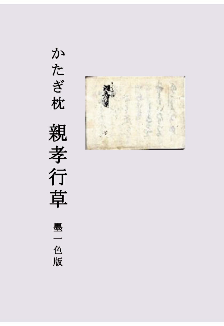 【POD】かたぎ枕　親孝行草 墨一色版