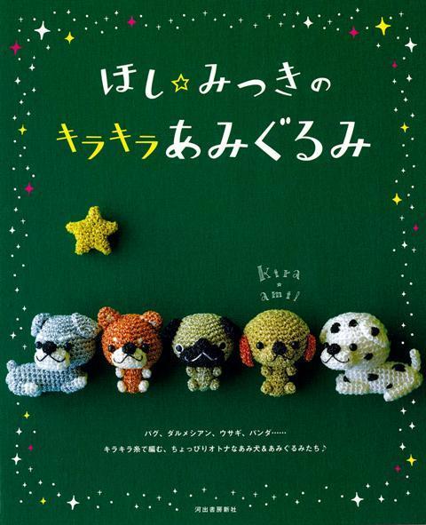 【バーゲン本】ほし☆みつきのキラキラあみぐるみ