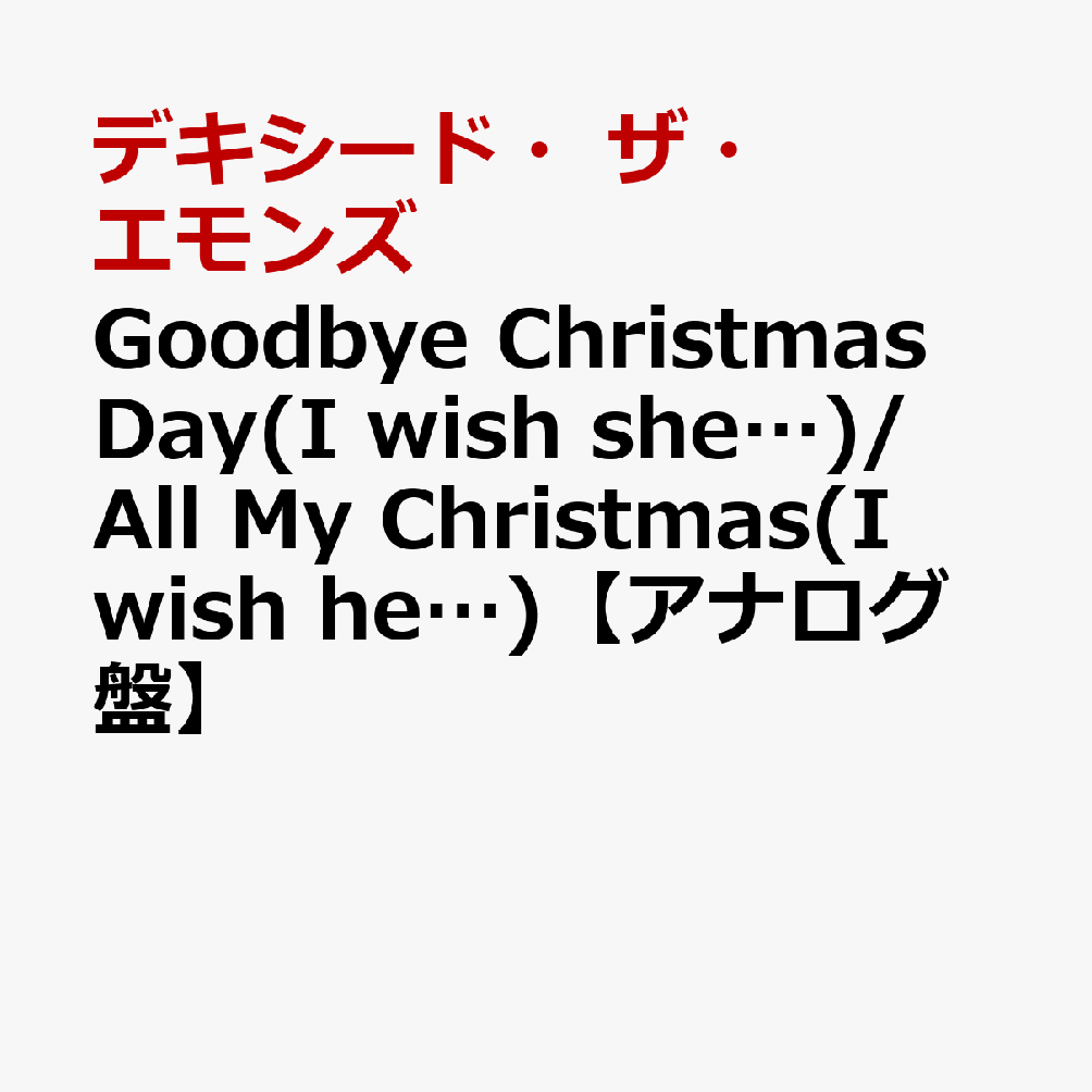 Goodbye Christmas Day(I wish she…)/All My Christmas(I wish he…)【アナログ盤】