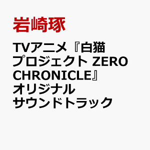 TVアニメ『白猫プロジェクト ZERO CHRONICLE』 オリジナルサウンドトラック