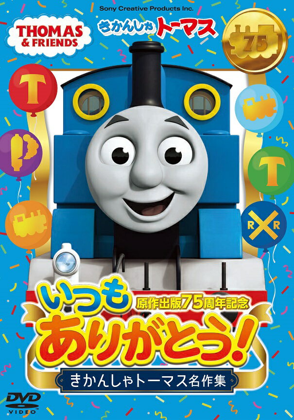 原作出版75周年記念 いつもありがとう! きかんしゃトーマス名作集