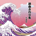 浪曲さわり集 ベスト [ 寿々木米若 ]