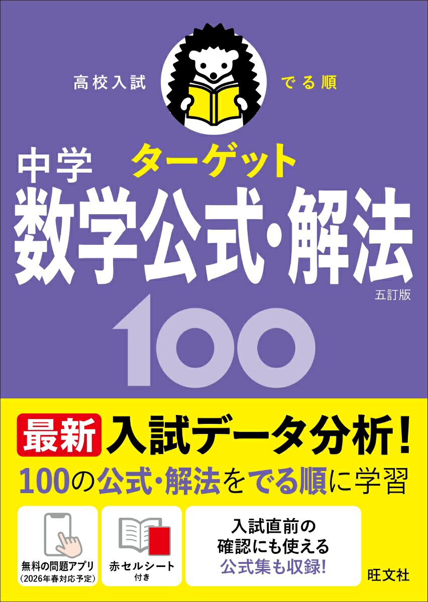 高校入試 でる順ターゲット 中学数学公式・解法100 五訂版