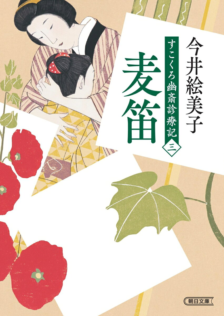 麦笛　前サブ）すこくろ幽斎診療記（三）