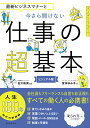 今さら聞けない仕事の超基本 最新ビジネスマナーと（前サブ） [ 石川和男 ]