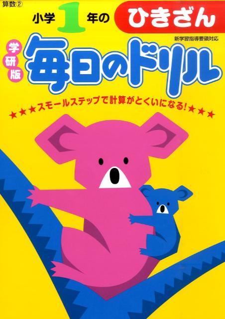小学1年のひきざん新版