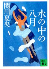 水の中の八月