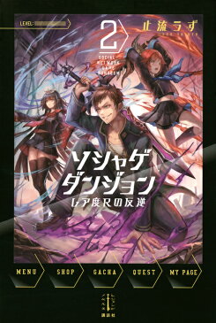 ソシャゲダンジョン　2　レア度Rの反逆 （レジェンドノベルス） [ 止流 うず ]