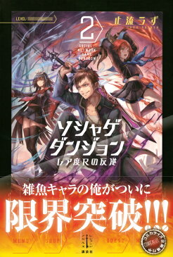 ソシャゲダンジョン　2　レア度Rの反逆 （レジェンドノベルス） [ 止流 うず ]