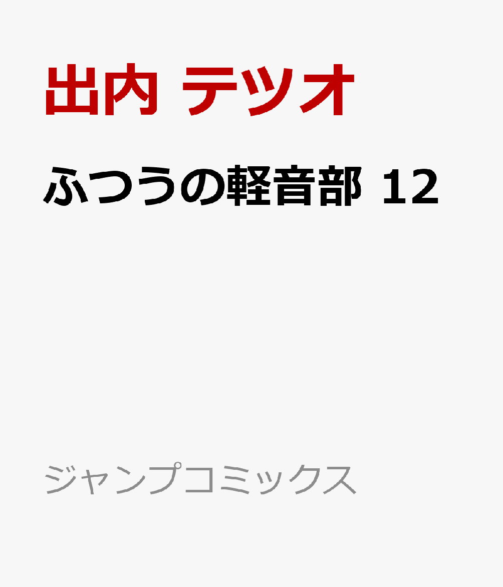 ふつうの軽音部 12