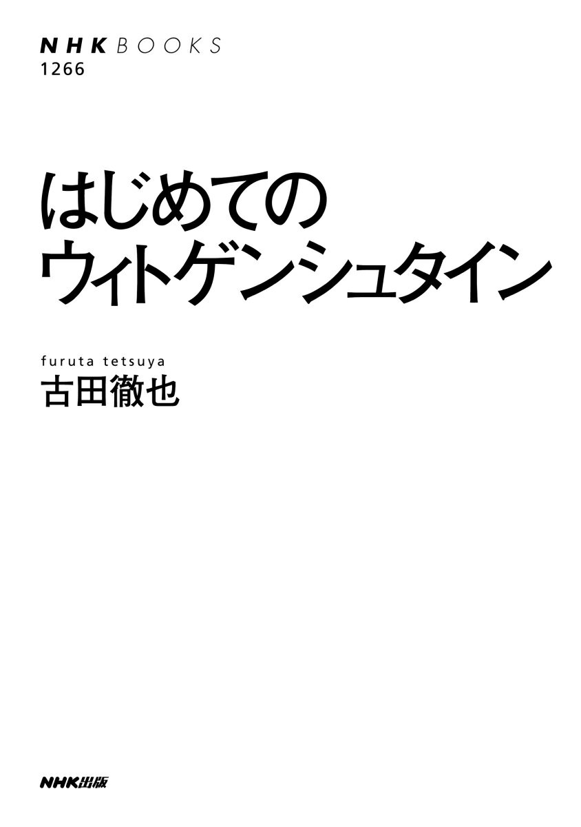 はじめてのウィトゲンシュタイン （NHKブックス　No.1266　1266） [ 古田 徹也 ] 2