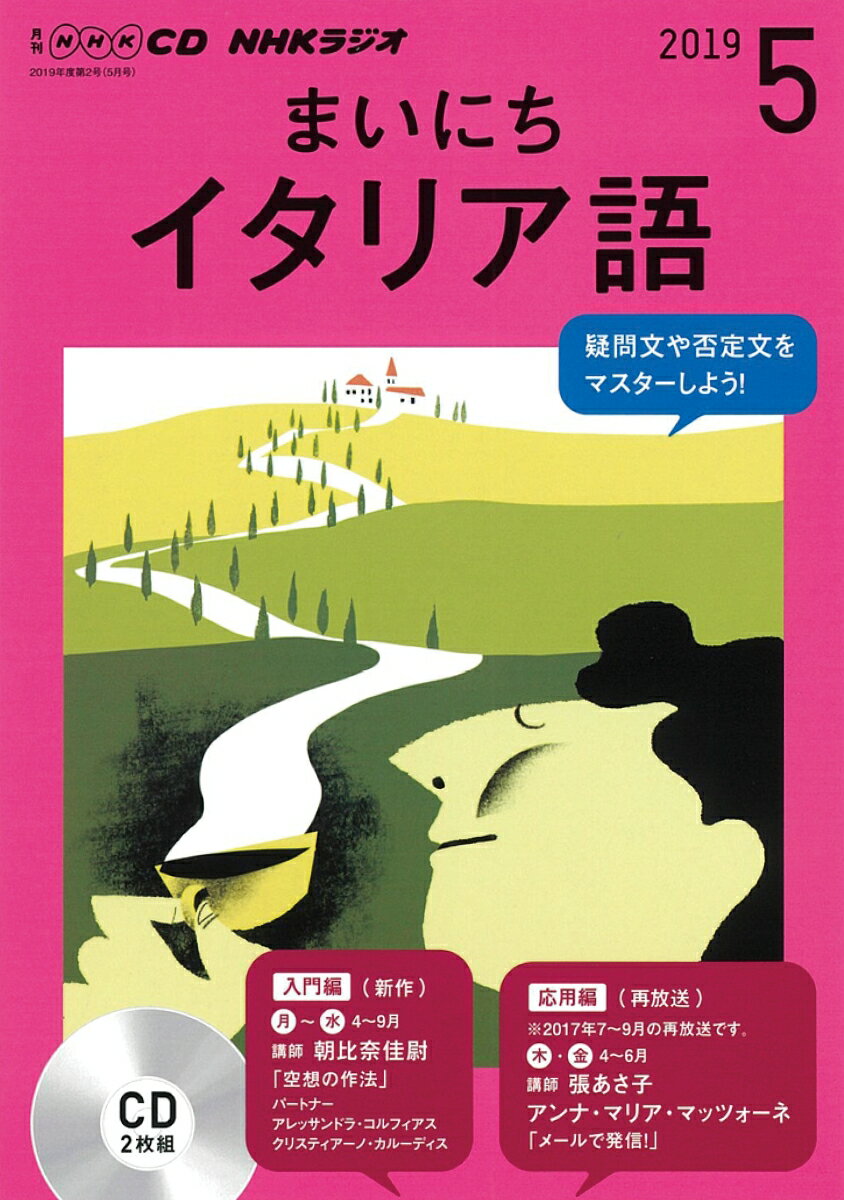 NHK CD ラジオ まいにちイタリア語 2019年5月号