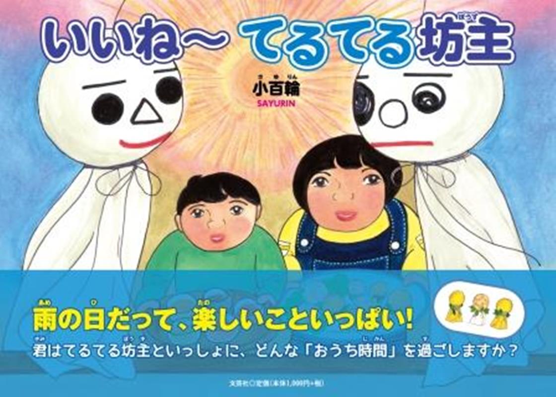 いいね〜てるてる坊主