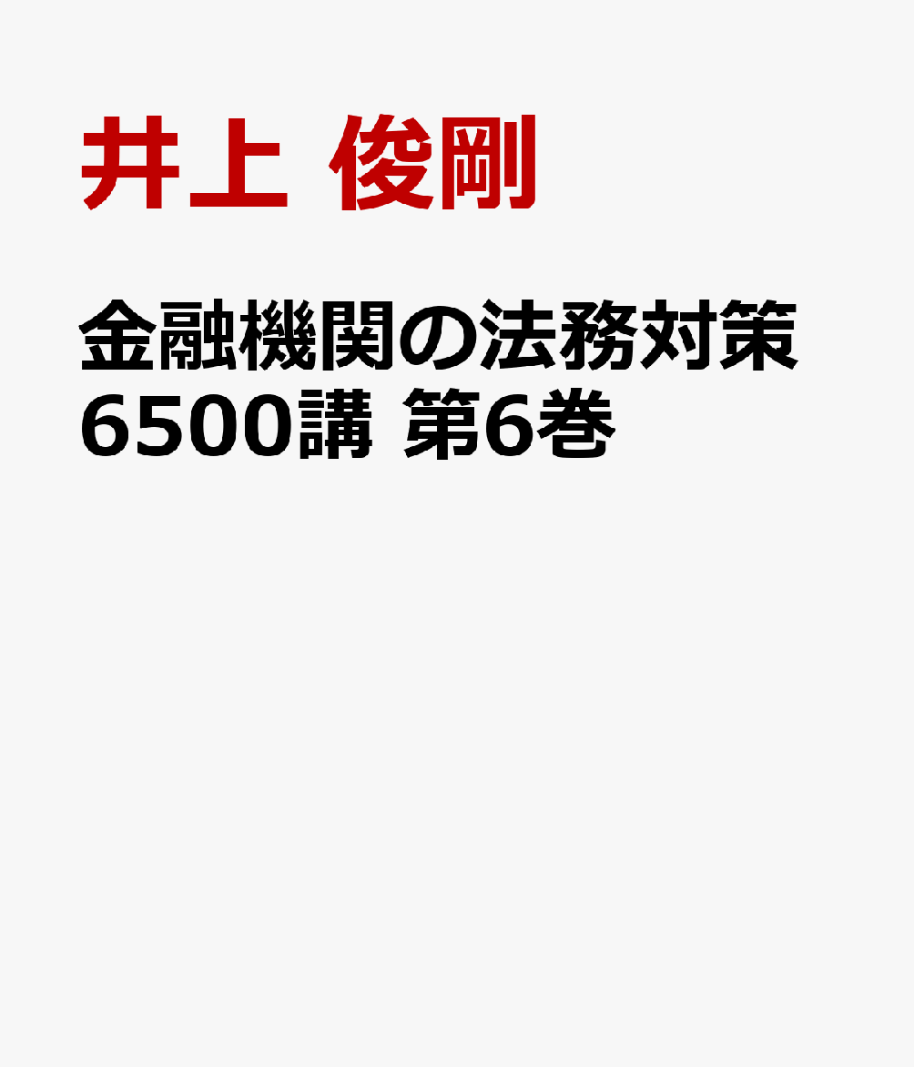 金融機関の法務対策6500講 第6巻
