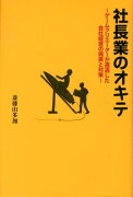 社長業のオキテ