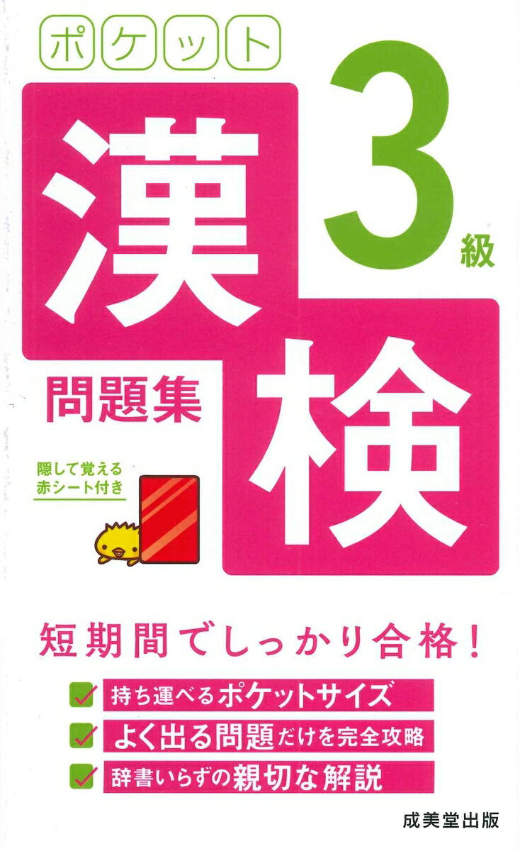 持ち運べるポケットサイズ。よく出る問題だけを完全攻略。辞書いらずの親切な解説。