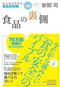 食品の裏側 みんな大好きな食品添加物 [ 安部司 ]