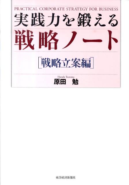 実践力を鍛える戦略ノート（戦略立案編）