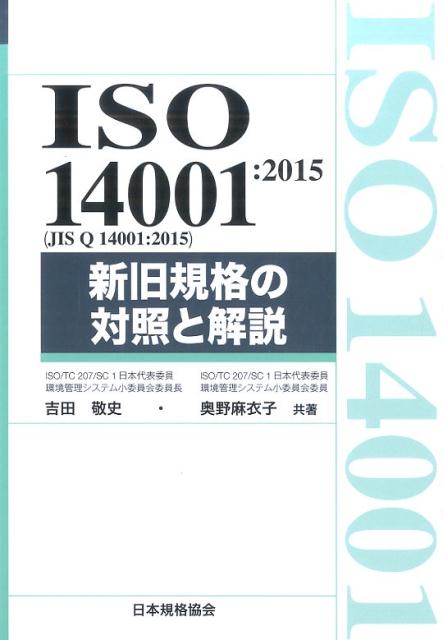 ISO 14001：2015 JIS Q 14001：2015 新旧規格の対照と Management system ISO series [ 吉田敬史 ]