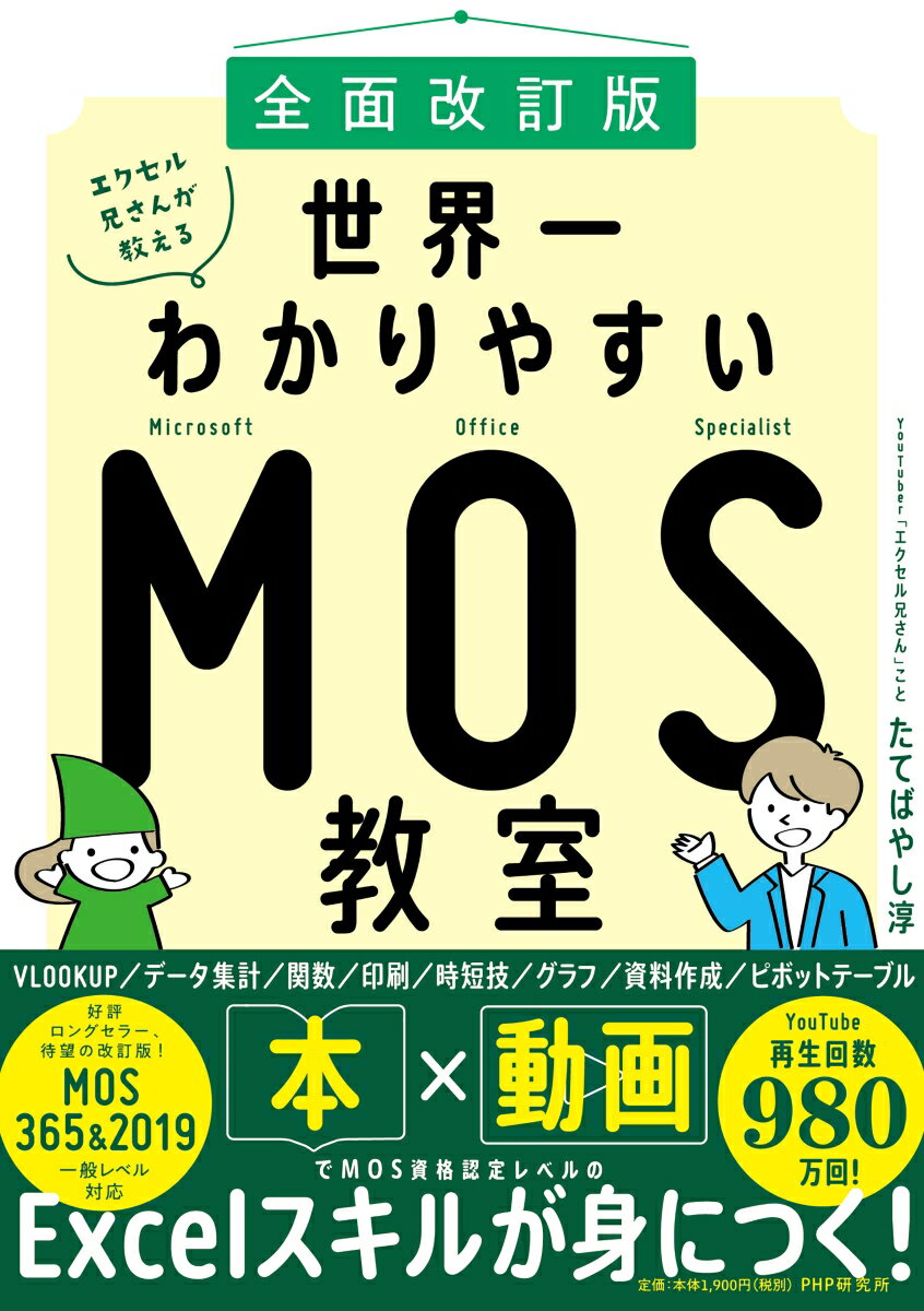 全面改訂版 エクセル兄さんが教える世界一わかりやすいMOS教室 たてばやし 淳