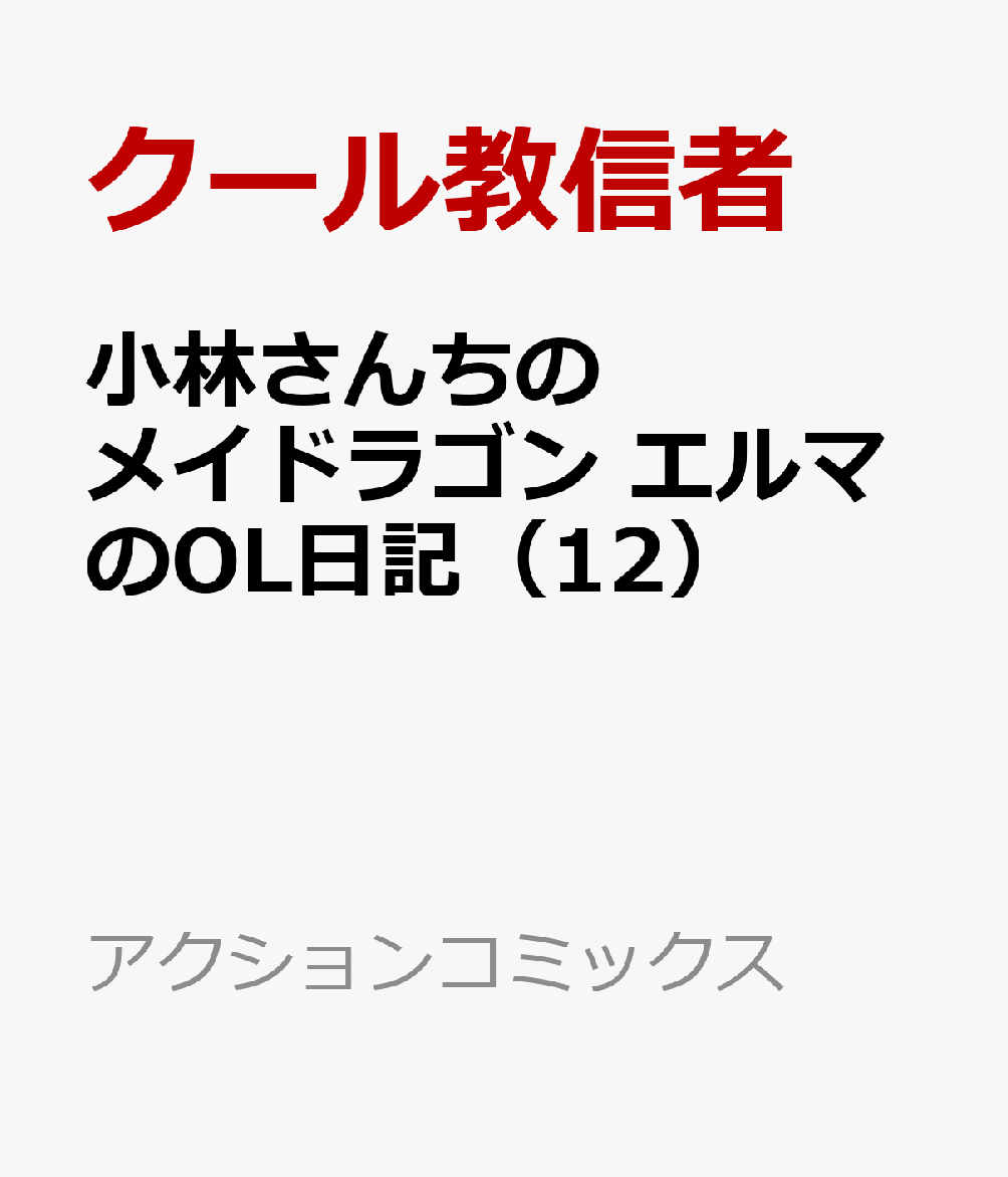 小林さんちのメイドラゴン エルマのOL日記（12） 表紙