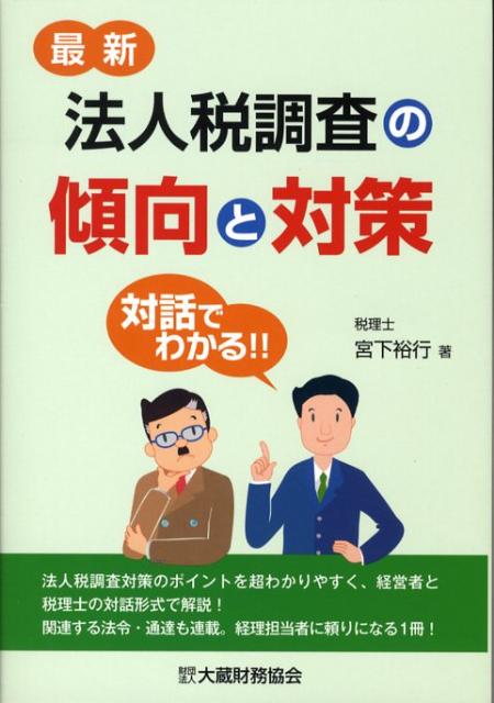 最新法人税調査の傾向と対策